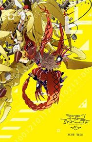 Digimon Adventure Tri. 3: Confession poster