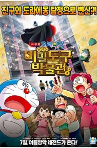 Doraemon: Nobita's Secret Gadget Museum poster