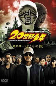 20th Century Boys 3: Redemption poster