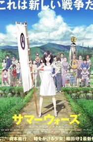 Summer Wars poster