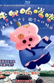 McDull, Kung Fu Kindergarten poster