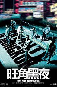 One Nite in Mongkok poster