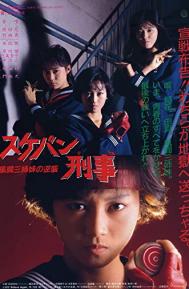 Sukeban deka: Kazama sanshimai no gyakushû poster