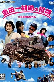 The Adventures of Kosuke Kindaichi poster