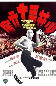 The 36th Chamber of Shaolin poster